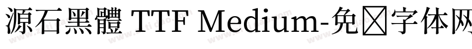 源石黑體 TTF Medium字体转换
